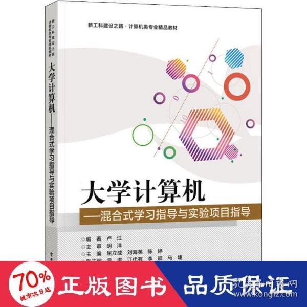 大学计算机——混合式学习指导与实验项目指导