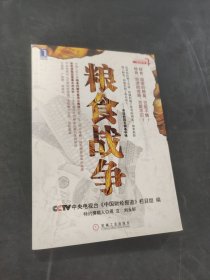 粮食战争