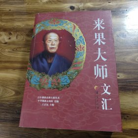 百年佛教高僧大德丛书：来果大师文汇