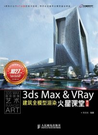 3dsMax&VRay建筑全模型渲染火星課堂(第2版)9787115308733李杰光人民郵電出版社2013-04-01