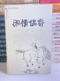 闲情偶寄