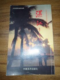 湛江——投资贸易旅游指南【从广州湾到湛江市、雷州古迹等内容】