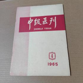 中级医刊 1965 第4期 16开