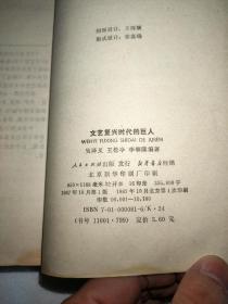 文艺复兴时代的巨人（吴泽义签名本）