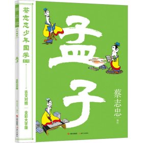 【正版新书】蔡志忠少年国学系列：孟子