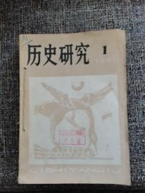 历史研究（双月刊）期刊（孔网独家，1981年上半年）