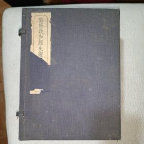 重修政和经史证类备用本草【线装宣纸影印本 2函12册1-12册 1957年5月1版1印】