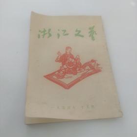 浙江文艺 1954年第10号