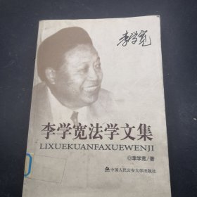 李學(xué)寬法學(xué)文集