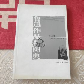 鲁迅作品人物图典
