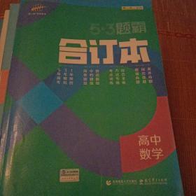 五三 合订本 高中数学 五三题霸 曲一线科学备考（2019）