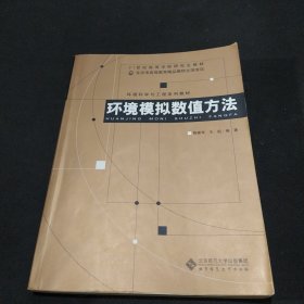 环境科学与工程系列教材 环境模拟数值方法