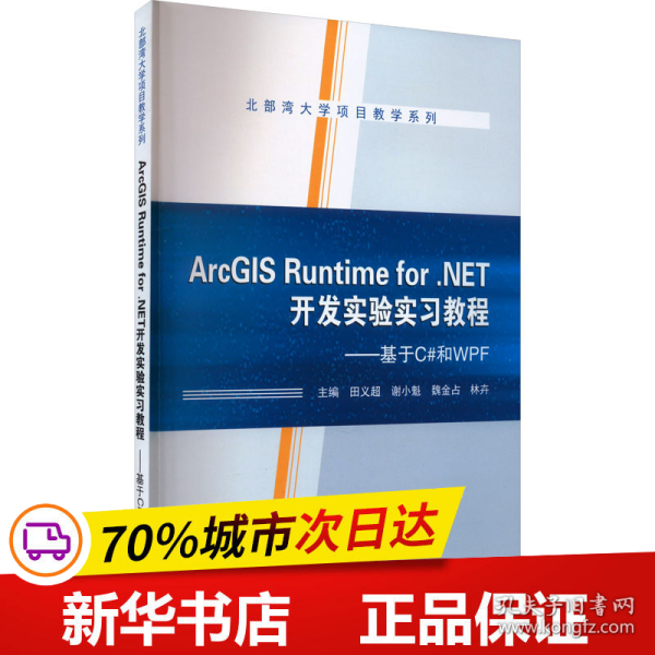 ArcGIS Runtime for .NET开发实验实习教程——基于C#和WPF