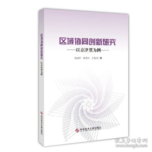 区域协同创新研究——以京津冀为例