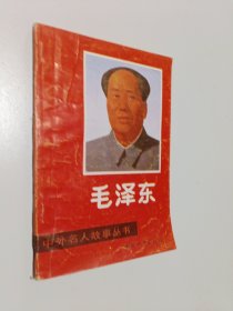 中外名人故事丛书—毛泽东