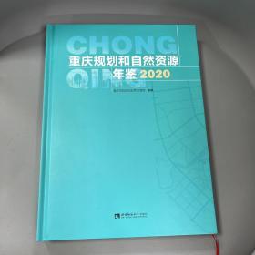 重庆规划和自然资源年鉴（2020）