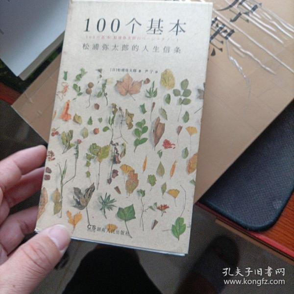 100个基本：松浦弥太郎的人生信条