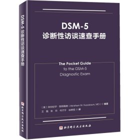 DSM-5诊断性访谈速查手册 9787571401146