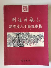 别样清风    高润虎80寿诞画集