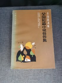 1984年全国短篇小说佳作集