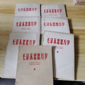 毛泽东思想万岁 (7册)