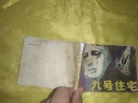 九号住宅 连环画