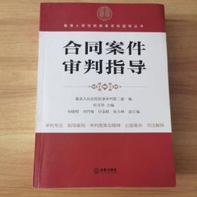 最高人民法院商事审判指导丛书：合同案件审判指导