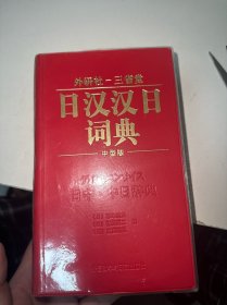 日汉汉日词典 中型版