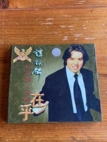 在乎，谭咏麟最新个人专辑，光盘多拍合并邮费