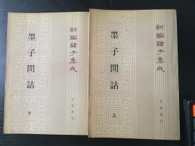 墨子閒诂(上下)：新编诸子集成