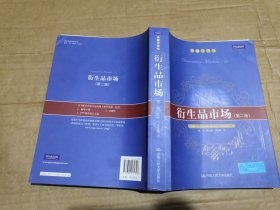 衍生品市場(chǎng)：第2版