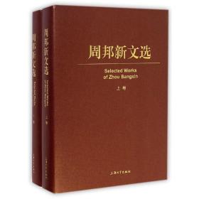 周邦新文选（上卷、下卷） 科技综合 周邦新 新华正版