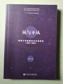 从与不从：加拿大与美国安全关系研究（1957～1963）