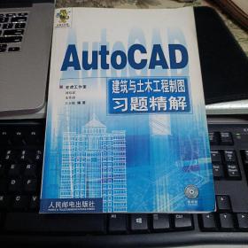 AutoCAD 建筑与土木工程制图习题精解