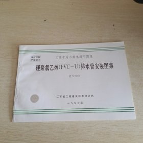 江苏省给水排水通用图集硬聚氯乙烯（PVC-U）排水管安装图集苏S9702