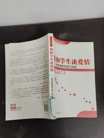 我和學生談愛情：將愛情教育進行到底