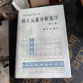 稀土元素分析化学