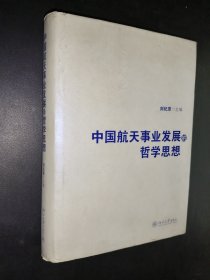 中国航天事业发展的哲学思想