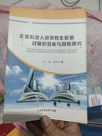 企业科技人员柔性化配置战略的效能与风险研究