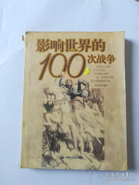 影响世界的100次战争