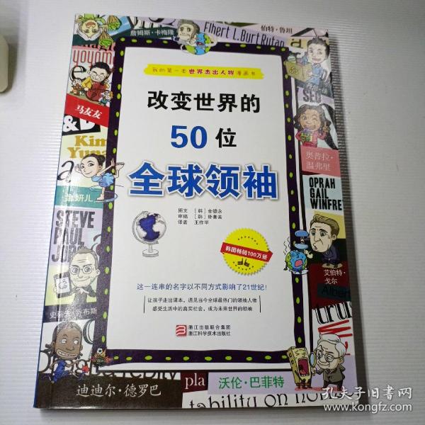 改变世界的50位全球领袖