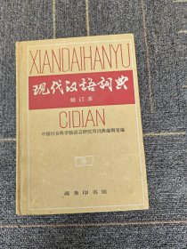 现代汉语词典（修订本）