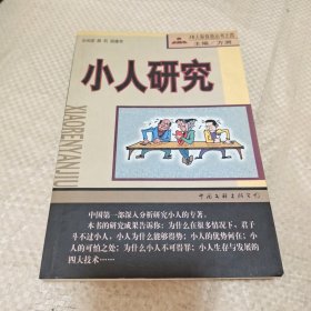 小人研究：JR人际自助丛书之四