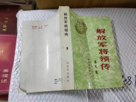 解放军将领传（九）