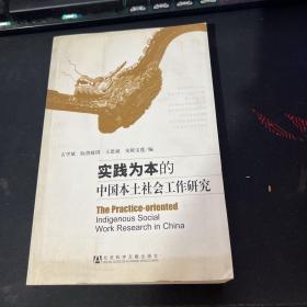 实践为本的中国本土社会工作研究