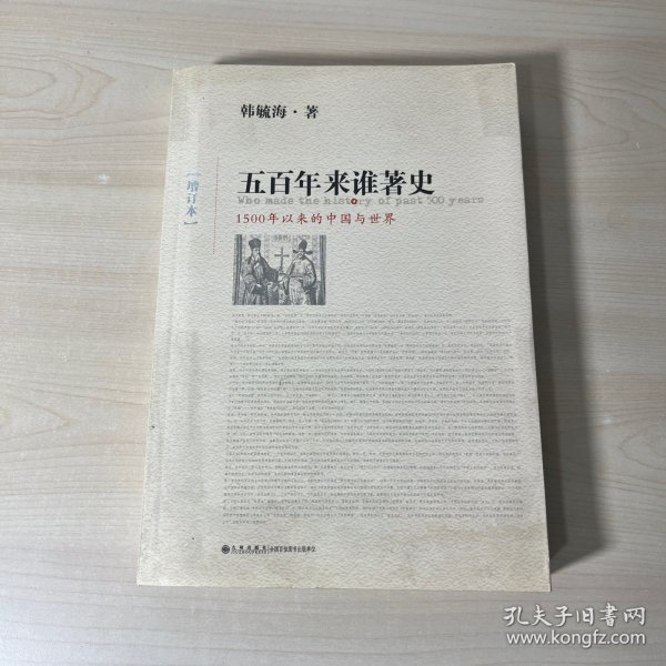 五百年来谁著史（增订本）