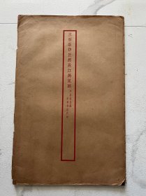 民国珂罗版画册：民国，平泉书屋藏，中华书局代印，王石谷仿巨然长江万里图，大8开好品原装难得有封套，收藏佳品
