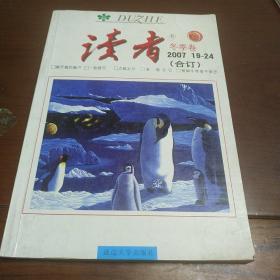 读者2007年19-24合订本 冬季卷