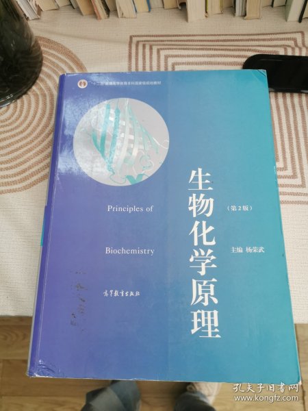 普通高等教育“十一五”国家级规划教材·普通高等教育精品教材：生物化学原理（第2版）