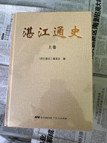 《湛江通史》上中下全 精装本（未拆封）内详细解说湛江即广州湾、雷州半岛8千多年的历史。
